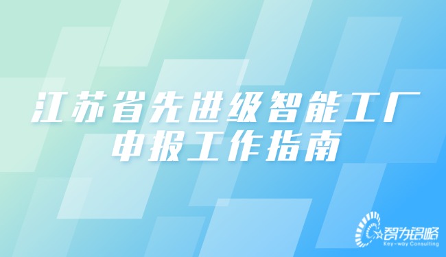 江蘇省先進級智能工廠申報工作指南.jpg