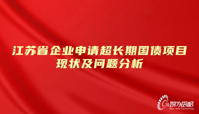 江蘇省企業(yè)申請(qǐng)超長(zhǎng)期國(guó)債項(xiàng)目現(xiàn)狀及問(wèn)題分析.jpg