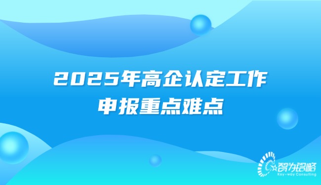 2025年高企認(rèn)定工作的申報(bào)重點(diǎn)難點(diǎn).jpg