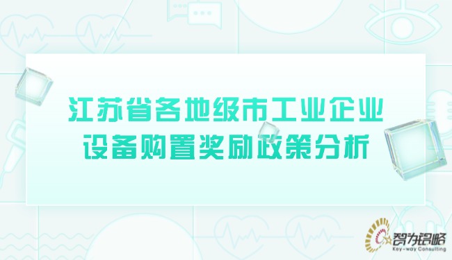 江蘇省各地級(jí)市工業(yè)企業(yè)設(shè)備購(gòu)置獎(jiǎng)勵(lì)政策分析.jpg