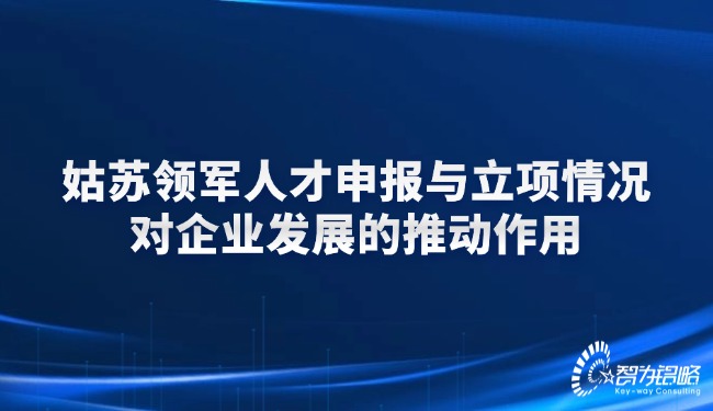 姑蘇領(lǐng)軍人才申報與立項情況對企業(yè)發(fā)展的推動作用.jpg