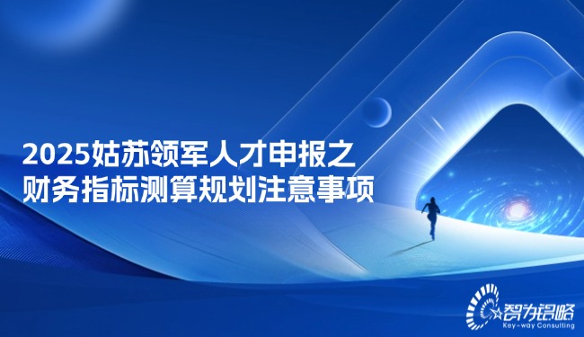 2025姑蘇領(lǐng)軍人才申報之財務(wù)指標(biāo)測算規(guī)劃注意事項.jpg