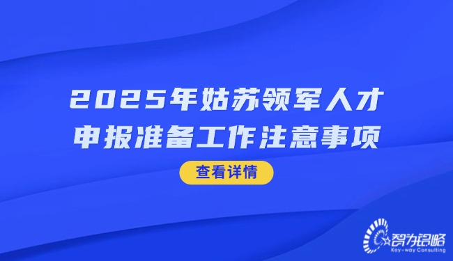 2025年姑蘇領(lǐng)軍人才申報(bào)準(zhǔn)備工作注意事項(xiàng).jpg