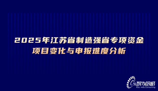 2025年江蘇省制造強(qiáng)省專(zhuān)項(xiàng)資金項(xiàng)目變化與申報(bào)難度分析.jpg
