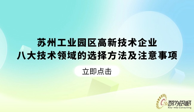 蘇州工業(yè)園區(qū)高新技術(shù)企業(yè)八大技術(shù)領(lǐng)域的選擇方法及注意事項(xiàng).jpg