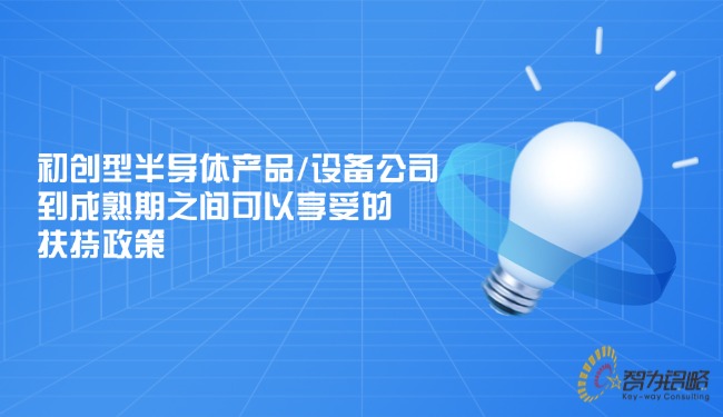 初創(chuàng)型半導(dǎo)體產(chǎn)品或設(shè)備公司到成熟期之間可以享受的扶持政策.jpg