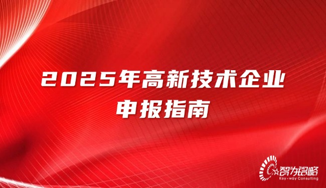 2025年高新技術(shù)企業(yè)申報指南.jpg
