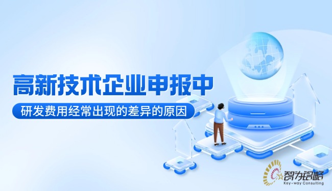 高新技術(shù)企業(yè)申報(bào)中研發(fā)費(fèi)用經(jīng)常出現(xiàn)的差異的原因.jpg